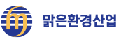 맑은환경산업 주식회사